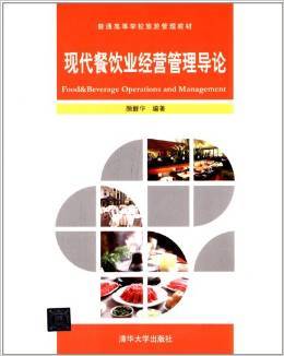 現代餐飲業經營管理的系統化指南——評《普通高等學校旅游管理教材:現代餐飲業經營管理導論》